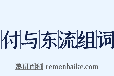 付与东流组词是什么意思的图片